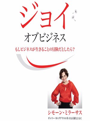 cover image of Joy of Business (Japanese)